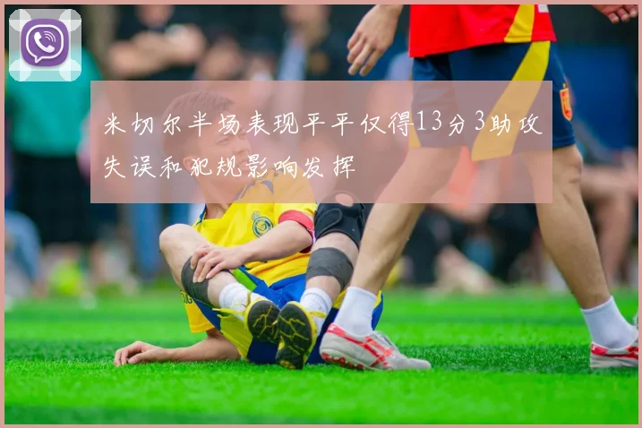 米切尔半场表现平平仅得13分3助攻失误和犯规影响发挥