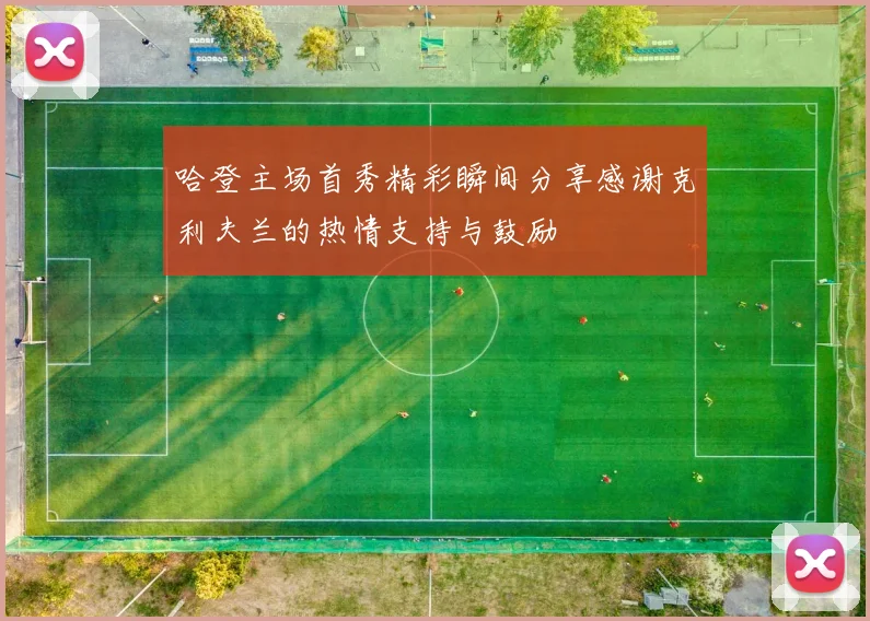 哈登主场首秀精彩瞬间分享感谢克利夫兰的热情支持与鼓励