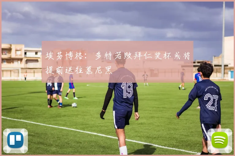 埃芬博格：多特若败拜仁奖杯或将提前送往慕尼黑