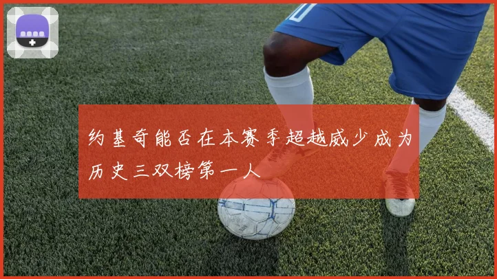 约基奇能否在本赛季超越威少成为历史三双榜第一人