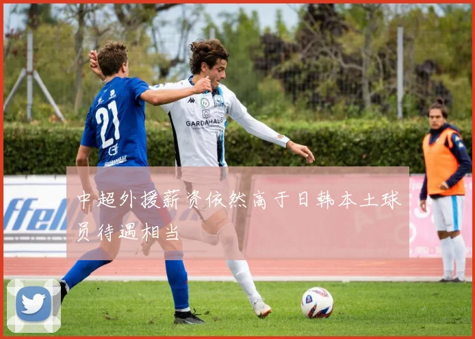 中超外援薪资依然高于日韩本土球员待遇相当
