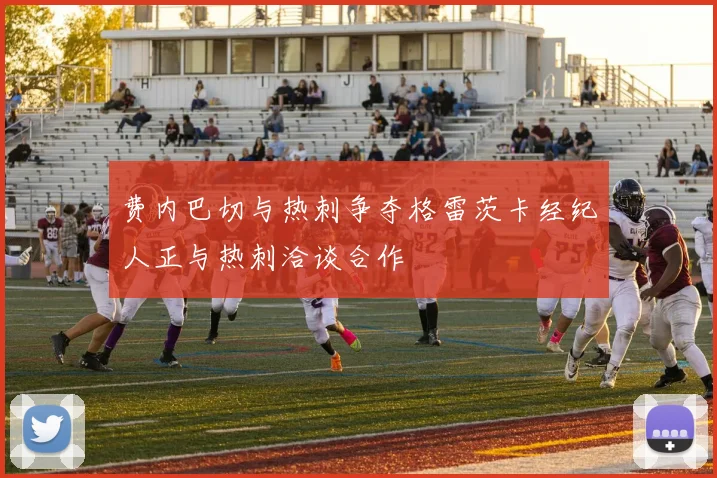 费内巴切与热刺争夺格雷茨卡经纪人正与热刺洽谈合作