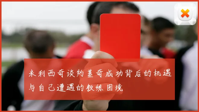 米利西奇谈约基奇成功背后的机遇与自己遭遇的教练困境