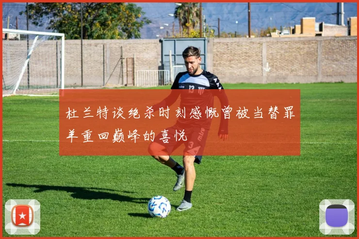 杜兰特谈绝杀时刻感慨曾被当替罪羊重回巅峰的喜悦