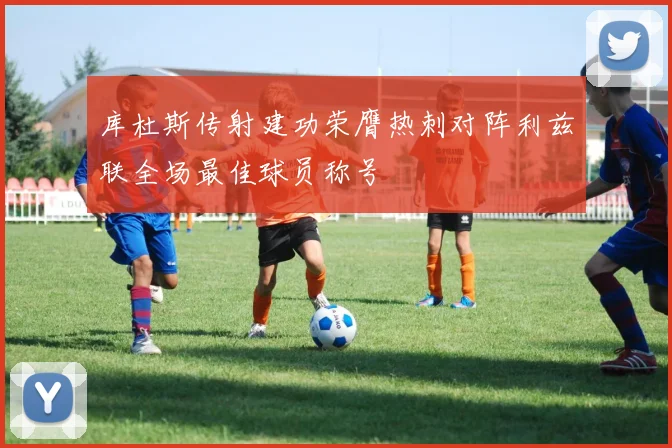 库杜斯传射建功荣膺热刺对阵利兹联全场最佳球员称号