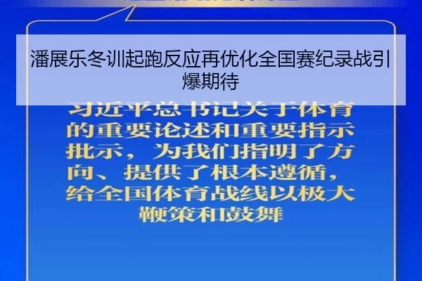 潘展乐冬训起跑反应再优化全国赛纪录战引爆期待